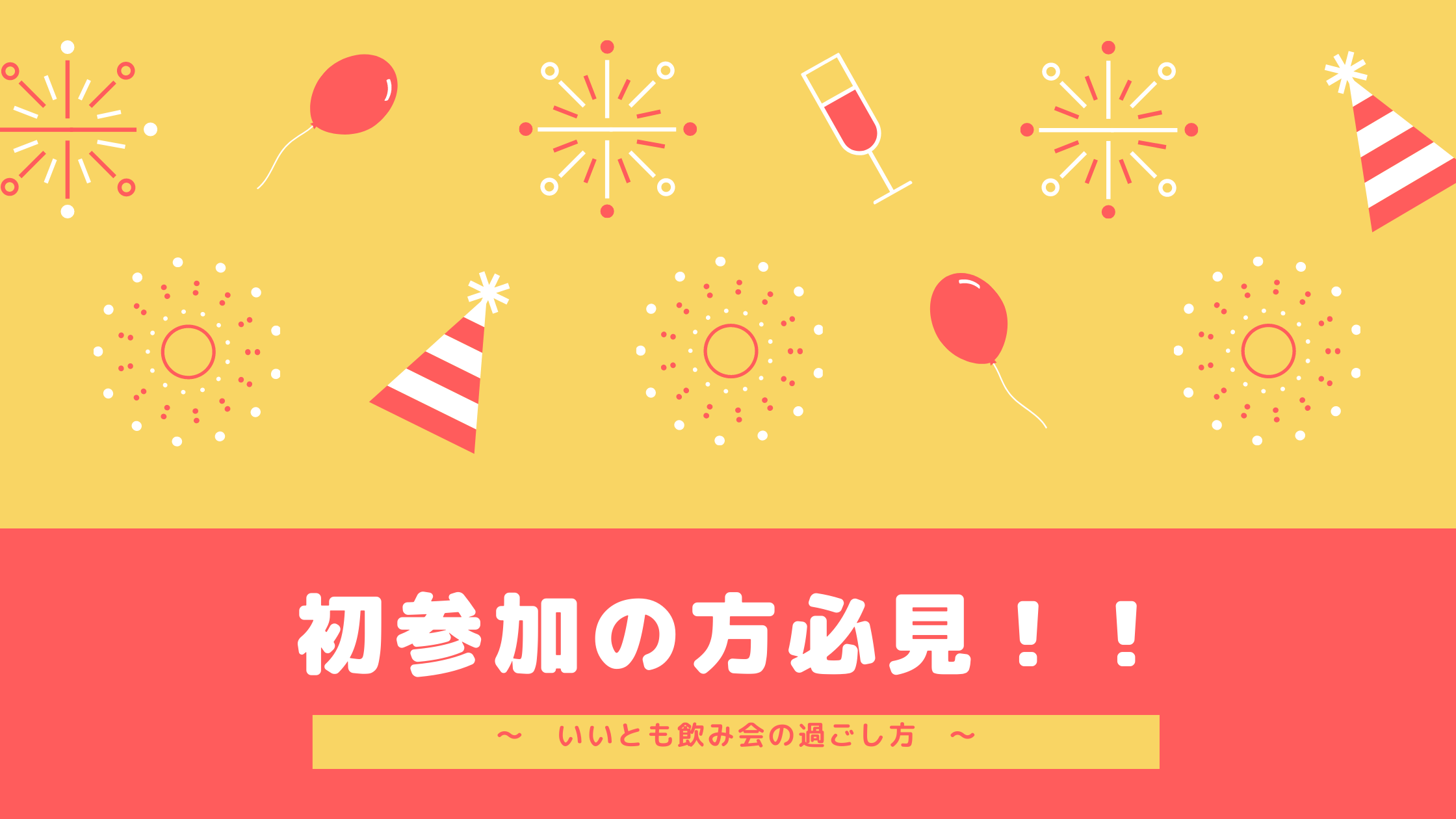 いいとも飲み会の過ごし方